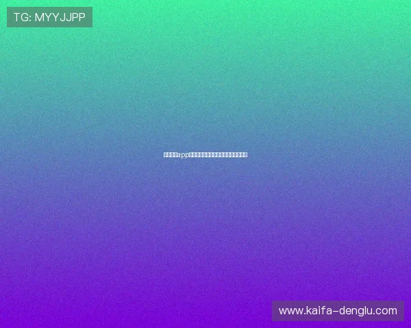 凯发娱乐app登录入口全攻略助你轻松畅玩游戏体验