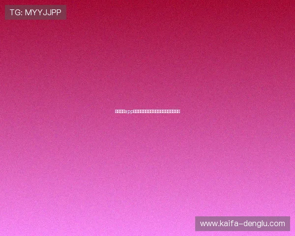 凯发娱乐app手机登录流程详解，快速进入精彩娱乐世界