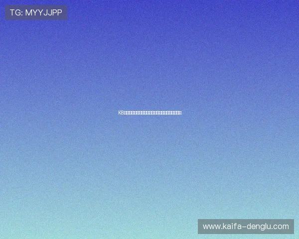 K8凯发注册平台注册流程中的常见错误及避免方法详解