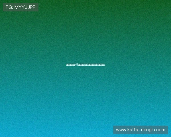 如何正确访问k8凯发官网网址避免账号安全风险的实用建议