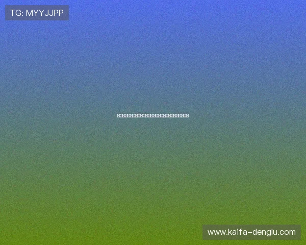 凯发娱乐真人版会员注册成功后如何完善个人资料提升账户安全