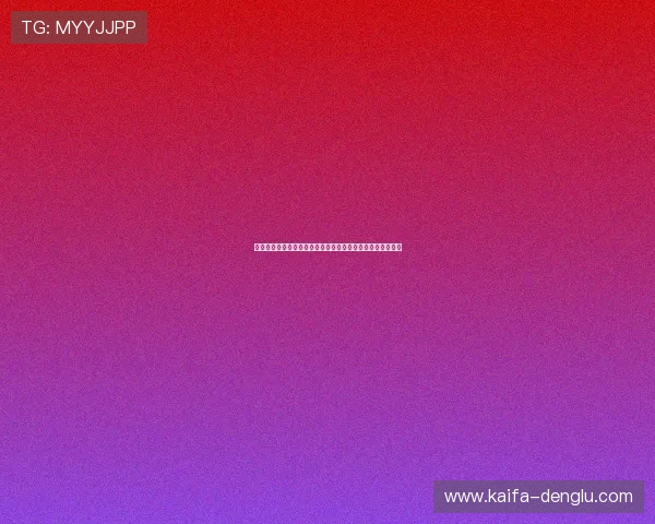 凯发娱乐官网网页版安全稳定登录指南助你轻松畅玩体验升级 凯发娱乐官网网页版安全稳定登录指南助你轻松畅玩体验升级