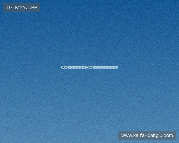 K8凯发·国际凯发一触即发官网聚焦2026年世界杯热门球队分析与赛前预测指南